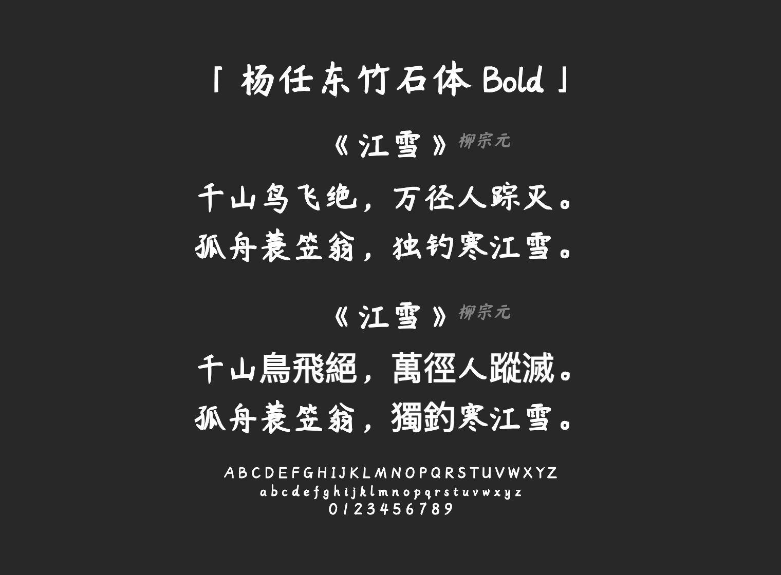 杨任东竹石体-Bold字体预览