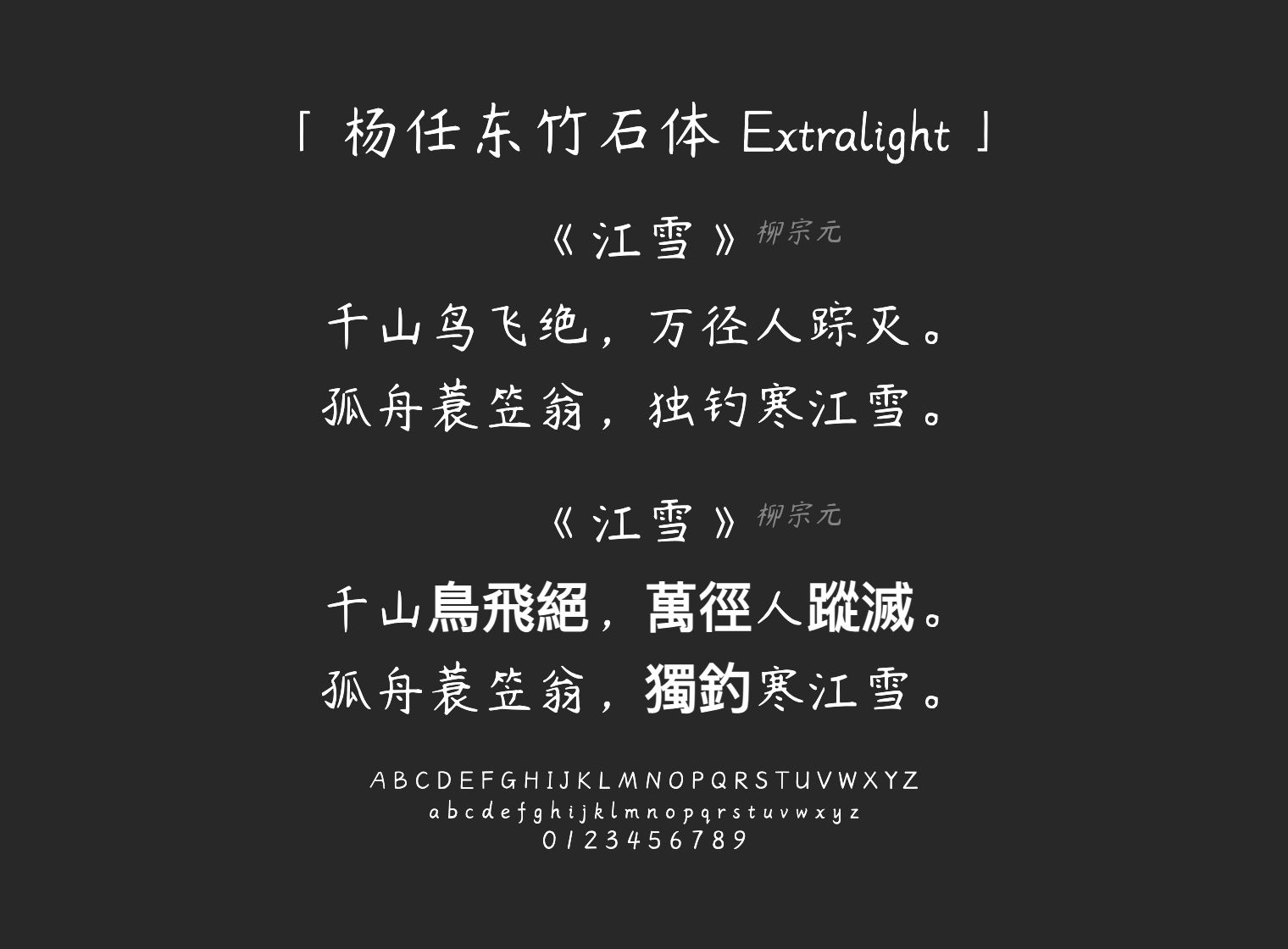 杨任东竹石体-Extralight字体预览