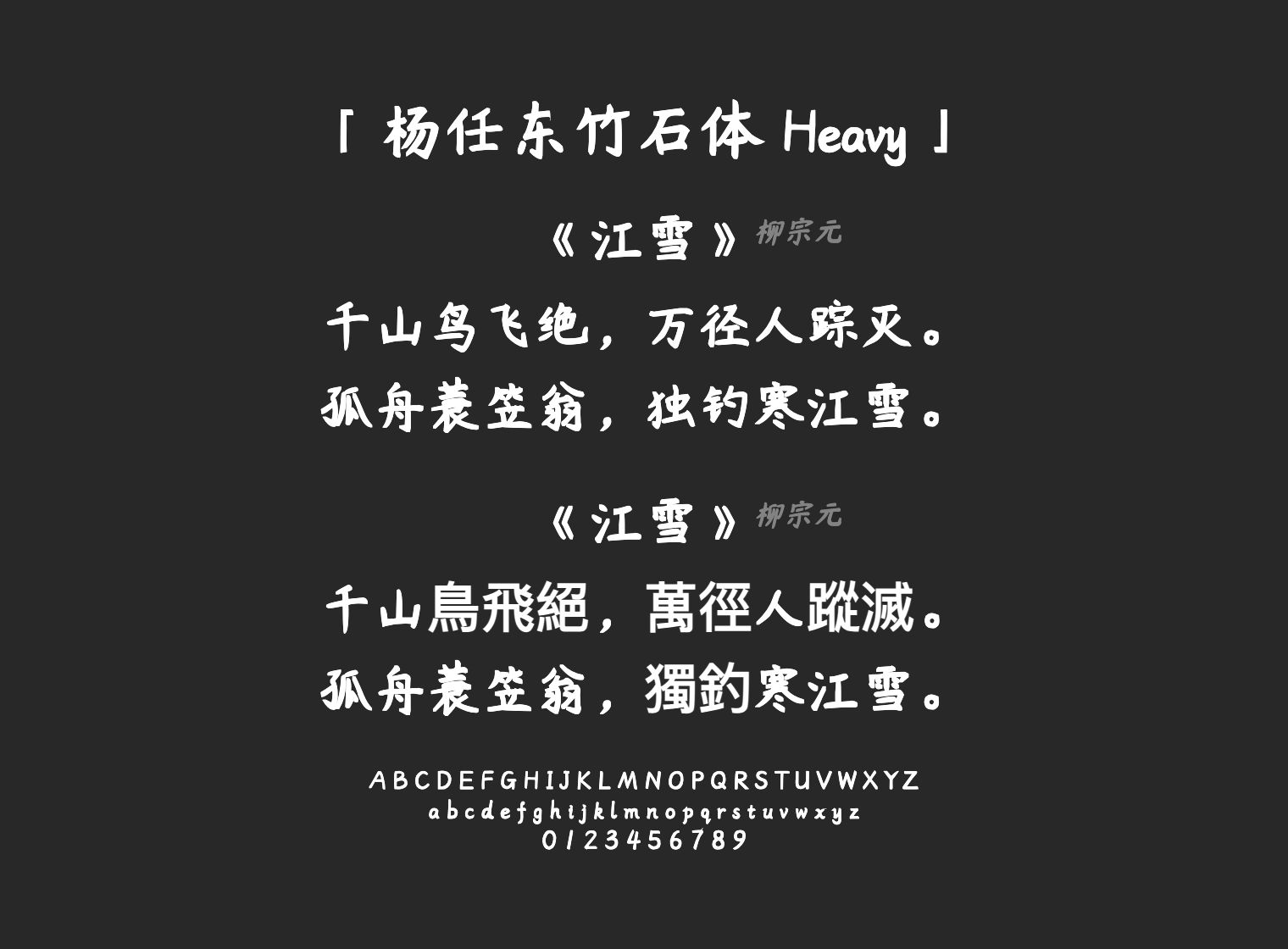 杨任东竹石体-Heavy字体预览