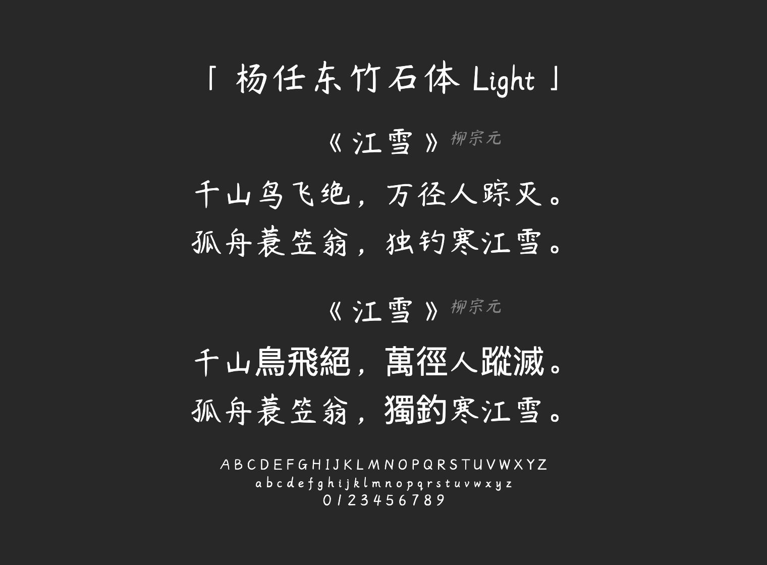 杨任东竹石体-Light字体预览