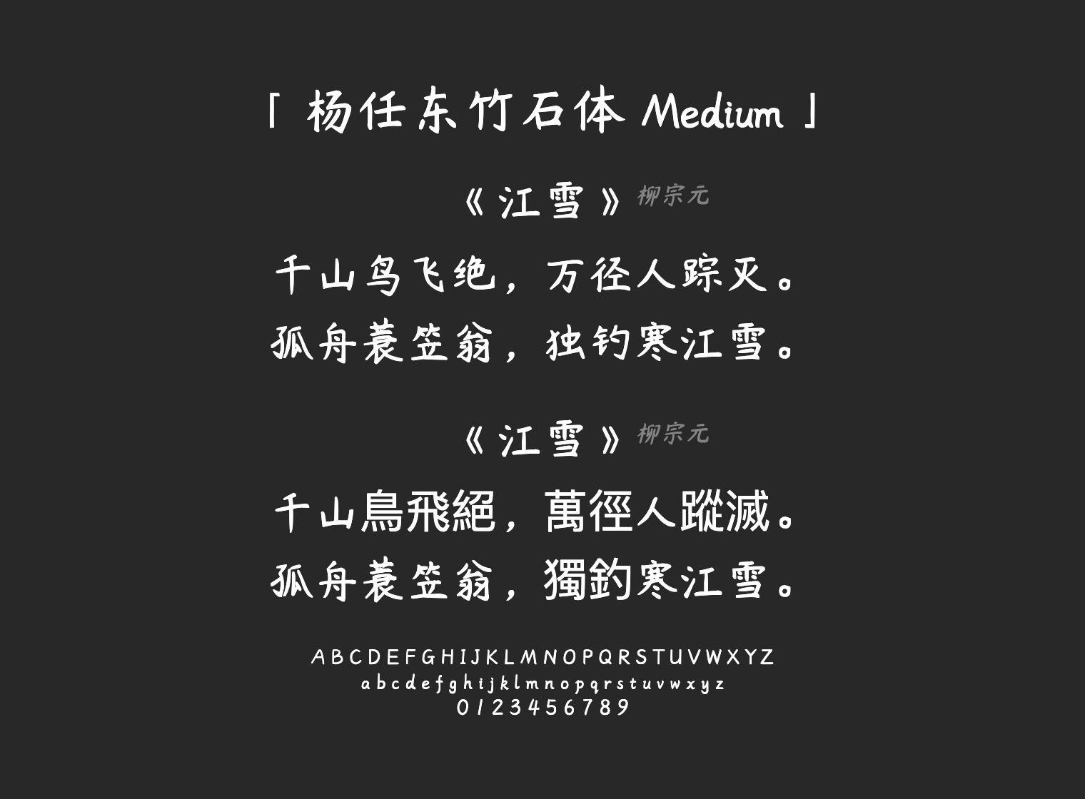 杨任东竹石体-Medium字体预览
