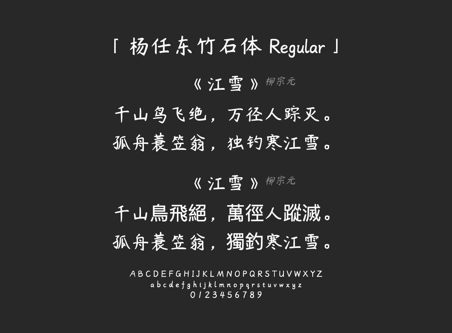 杨任东竹石体-Regular字体预览