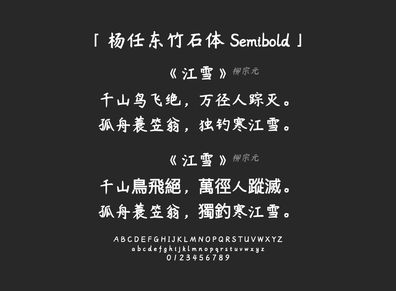 杨任东竹石体-Semibold字体预览
