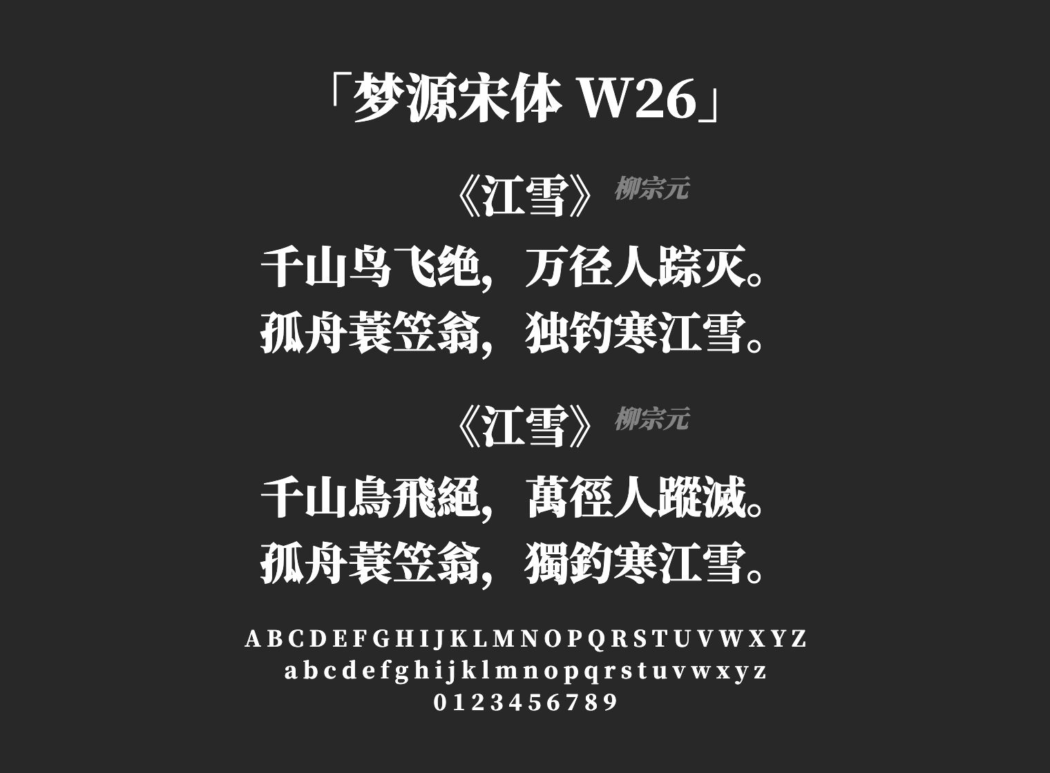 梦源宋体-W26字体预览