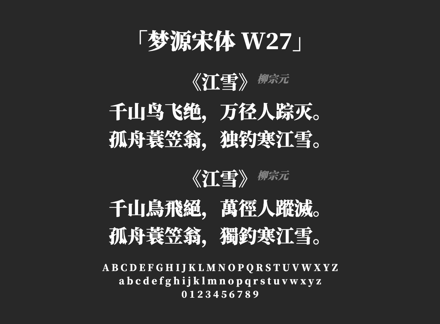 梦源宋体-W27字体预览