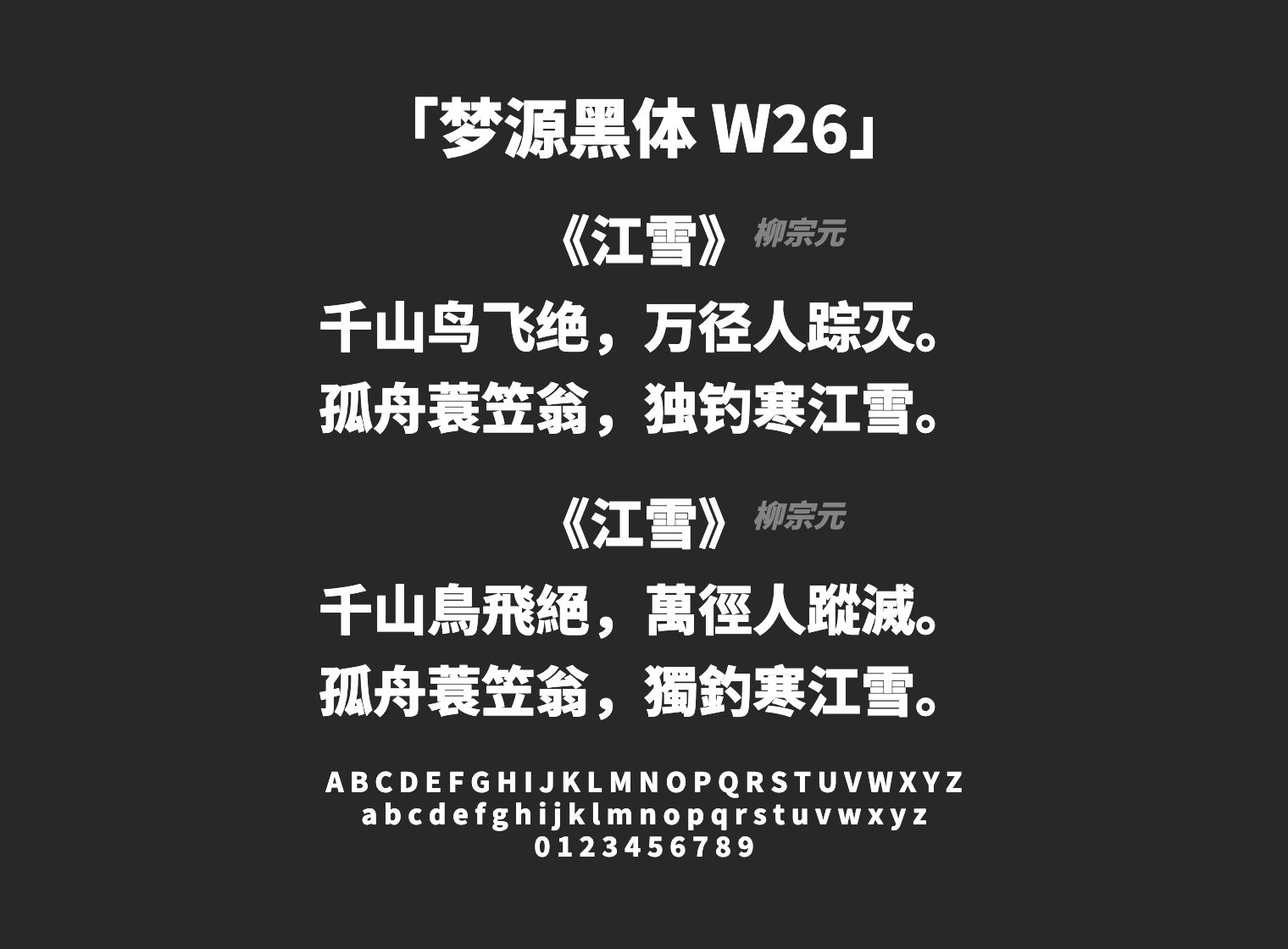 梦源黑体-W26字体预览