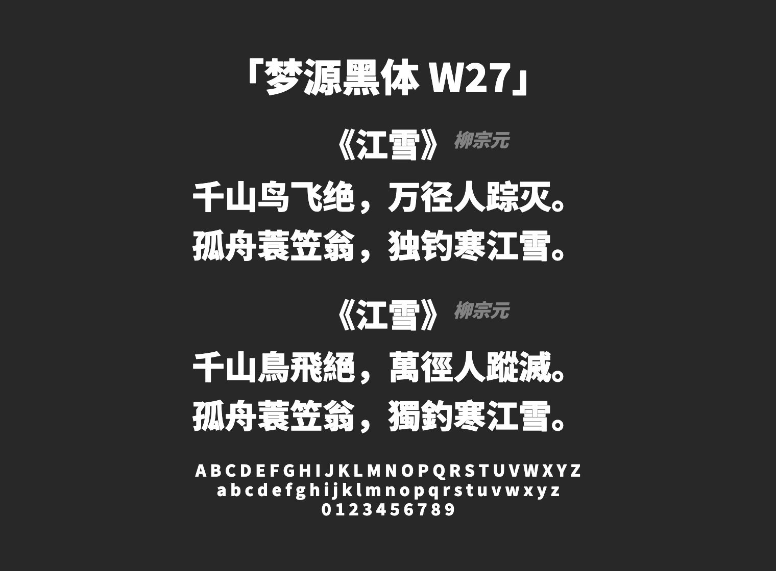 梦源黑体-W27字体预览