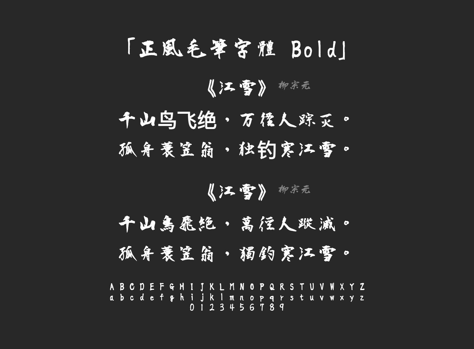正風毛筆字體-Bold字体预览