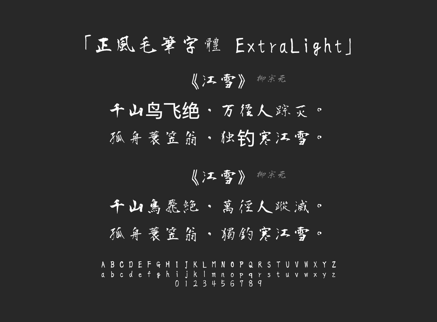 正風毛筆字體-ExtraLight字体预览