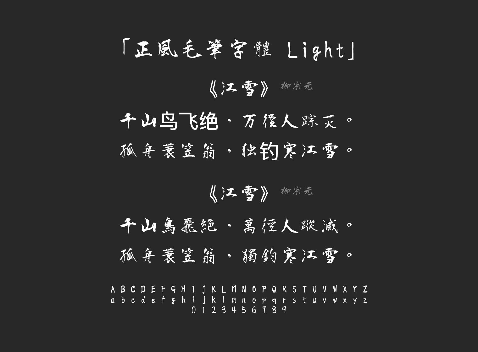 正風毛筆字體-Light字体预览