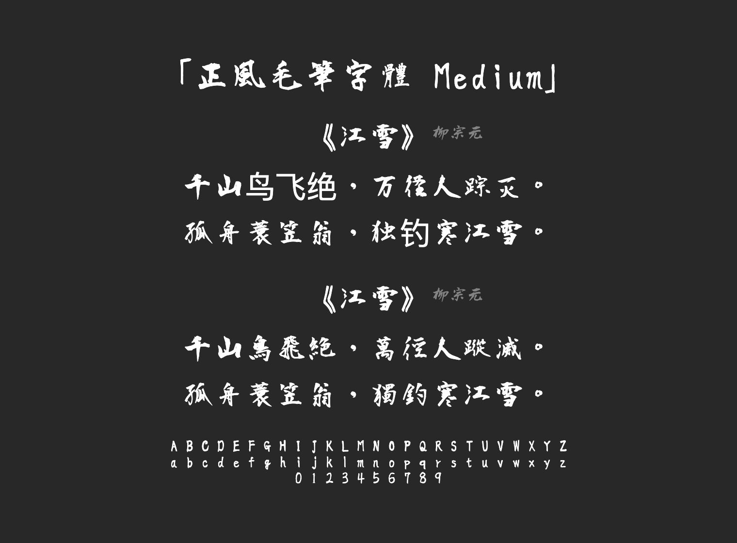 正風毛筆字體-Medium字体预览