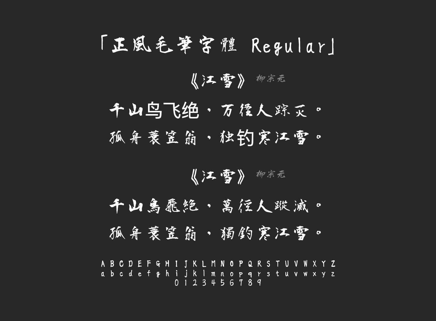 正風毛筆字體-Regular字体预览