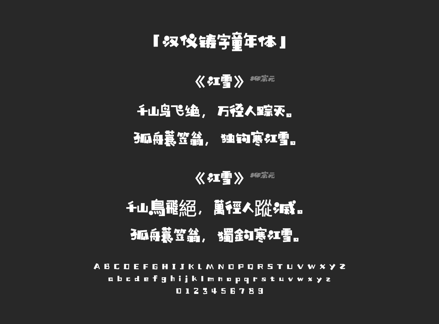 汉仪铸字童年体字体预览