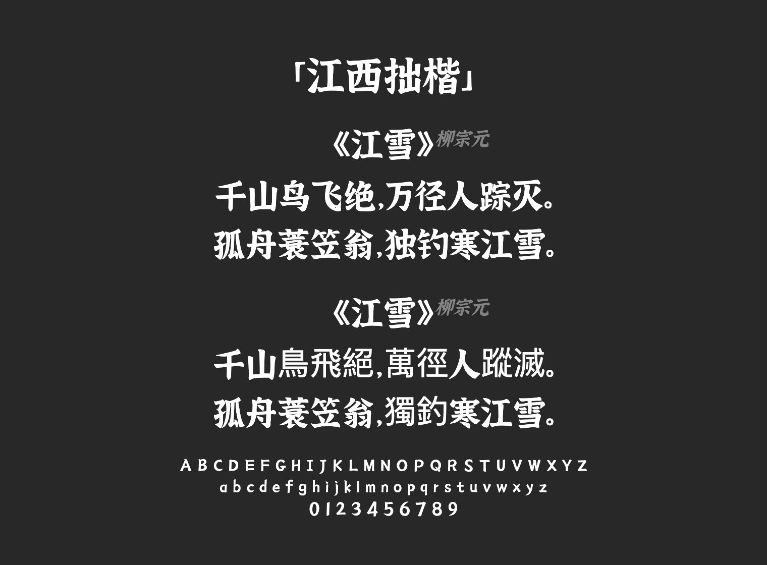 江西拙楷字体预览