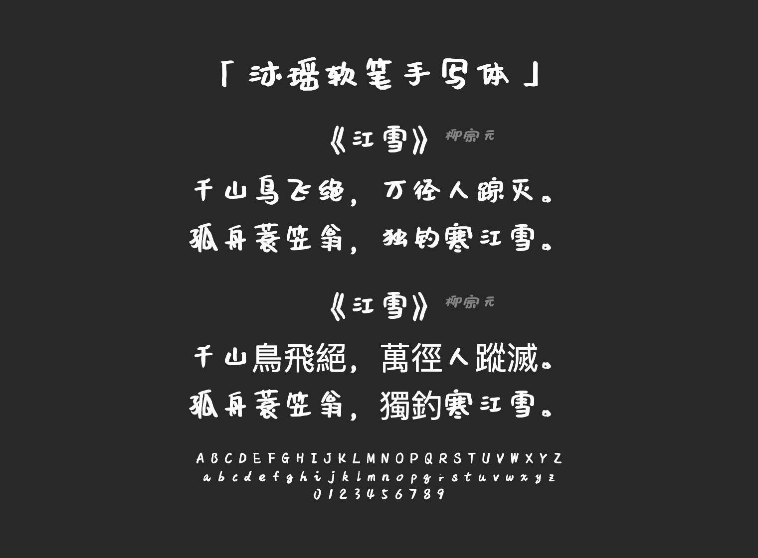 沐瑶软笔手写体字体预览