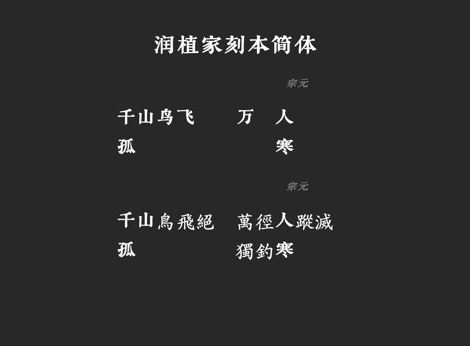 润植家刻本简体字体预览