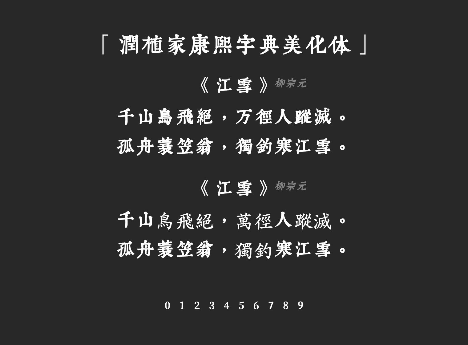 润植家康熙字典美化体字体预览