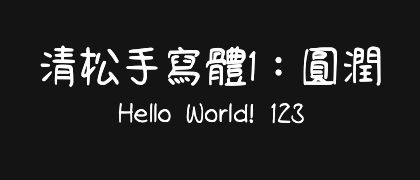 清松手寫體1：圓潤