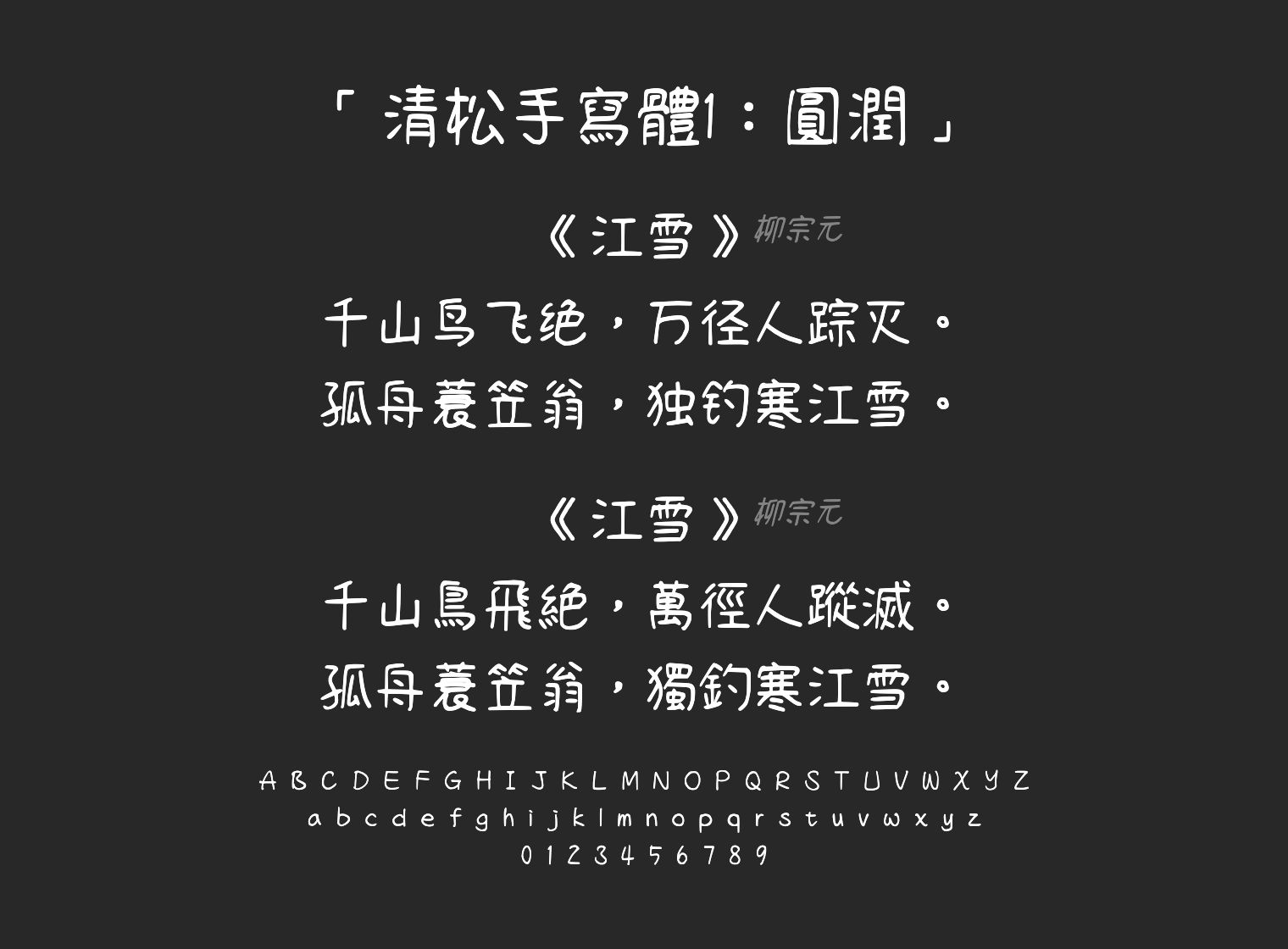 清松手寫體1：圓潤字体预览