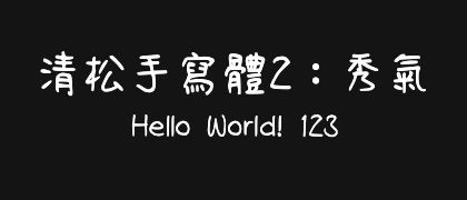 清松手寫體2：秀氣