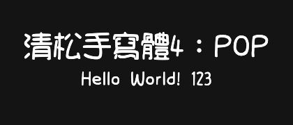 清松手寫體4：POP