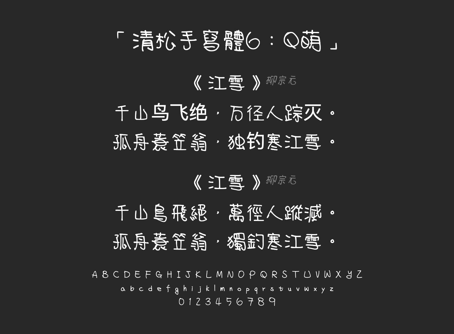清松手寫體6：Q萌字体预览