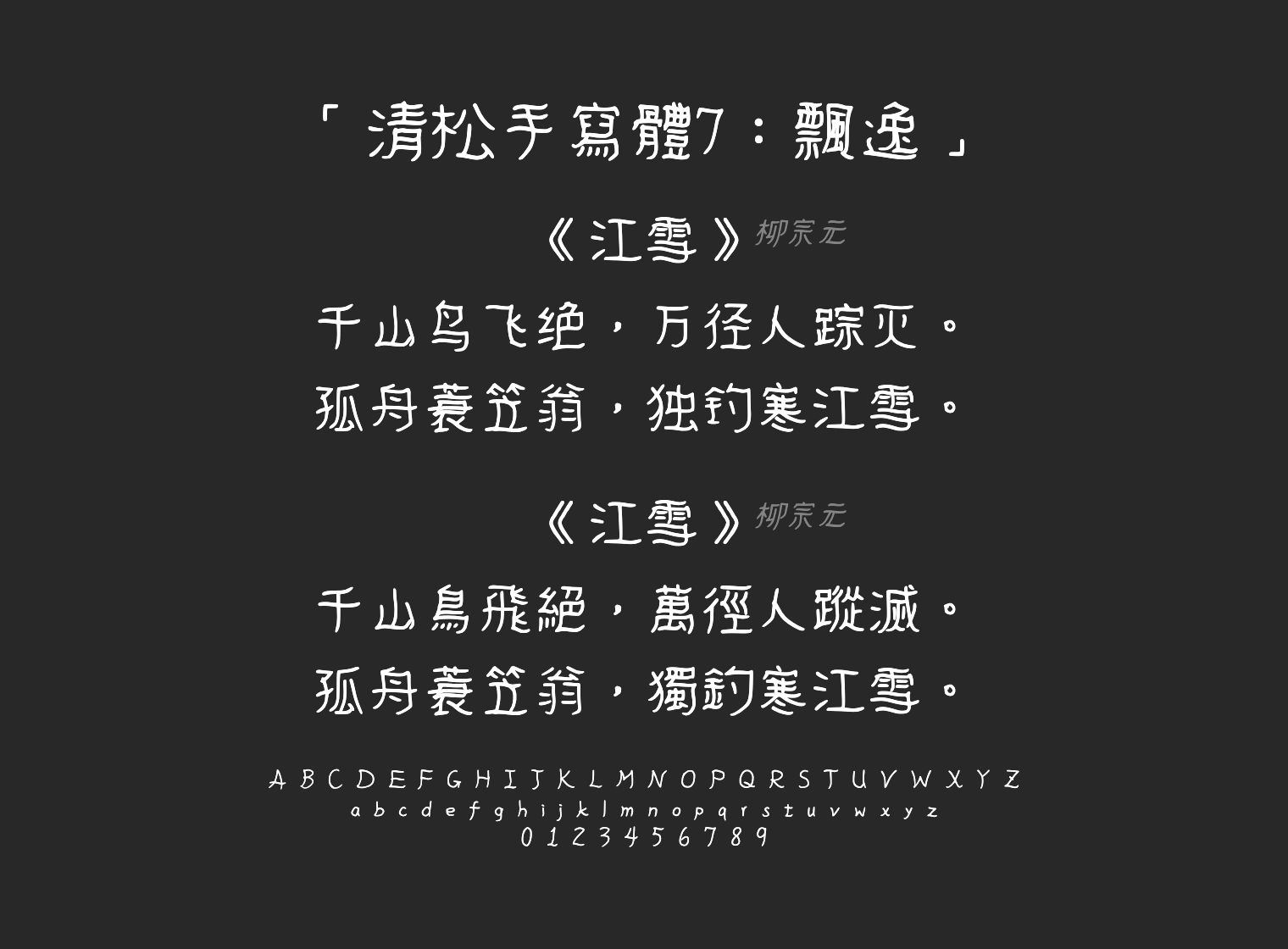 清松手寫體7：飄逸字体预览