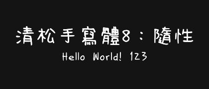 清松手寫體8：隨性
