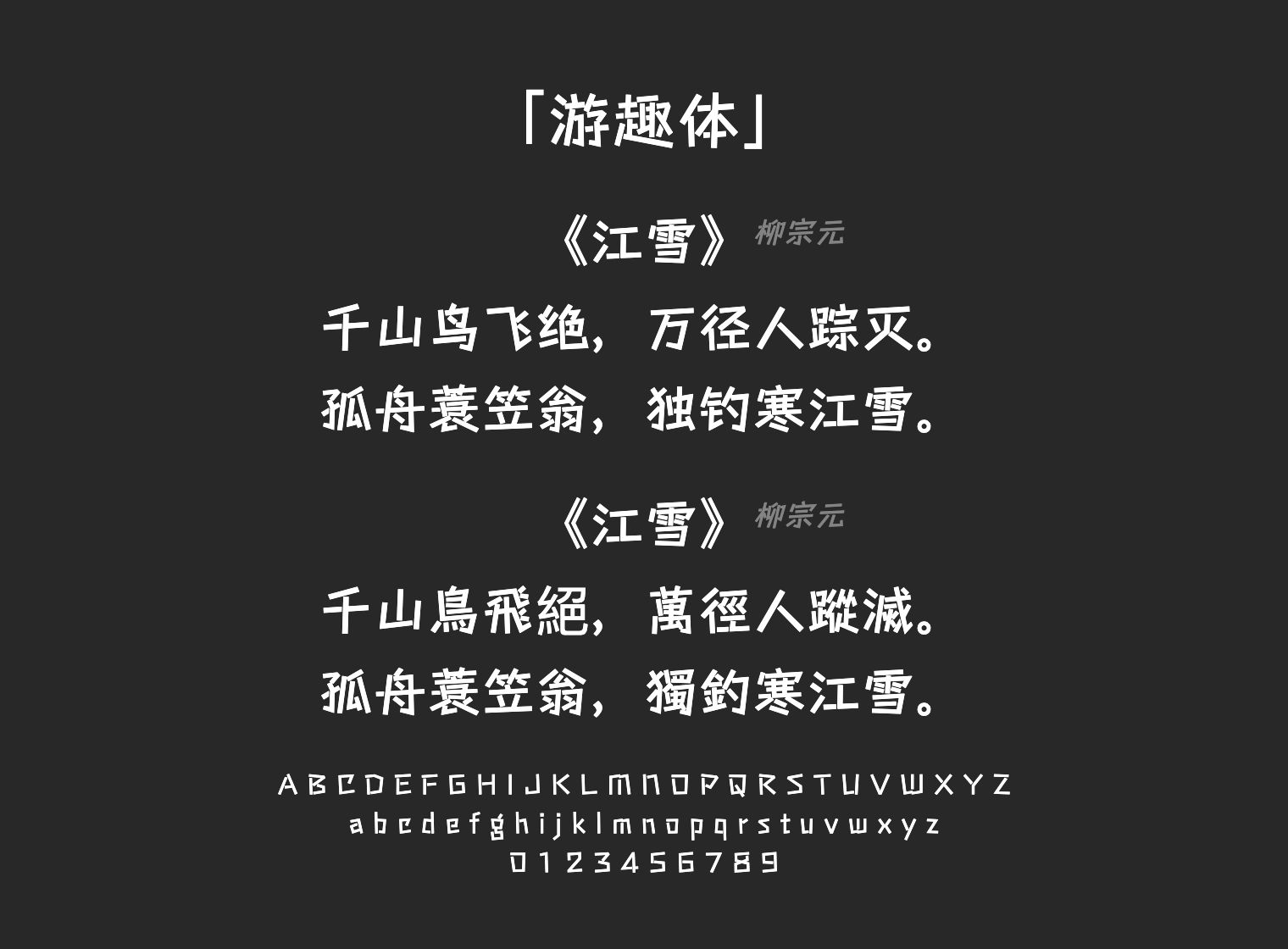 游趣体字体预览