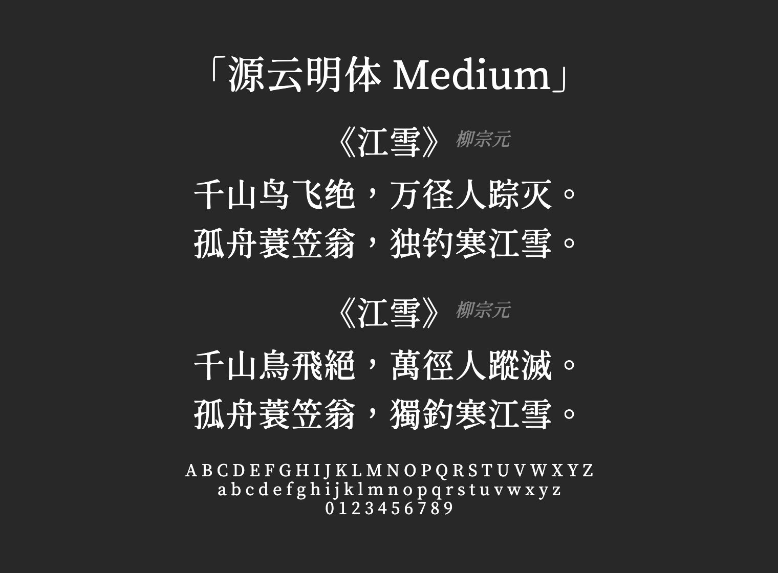 源云明体-Medium字体预览