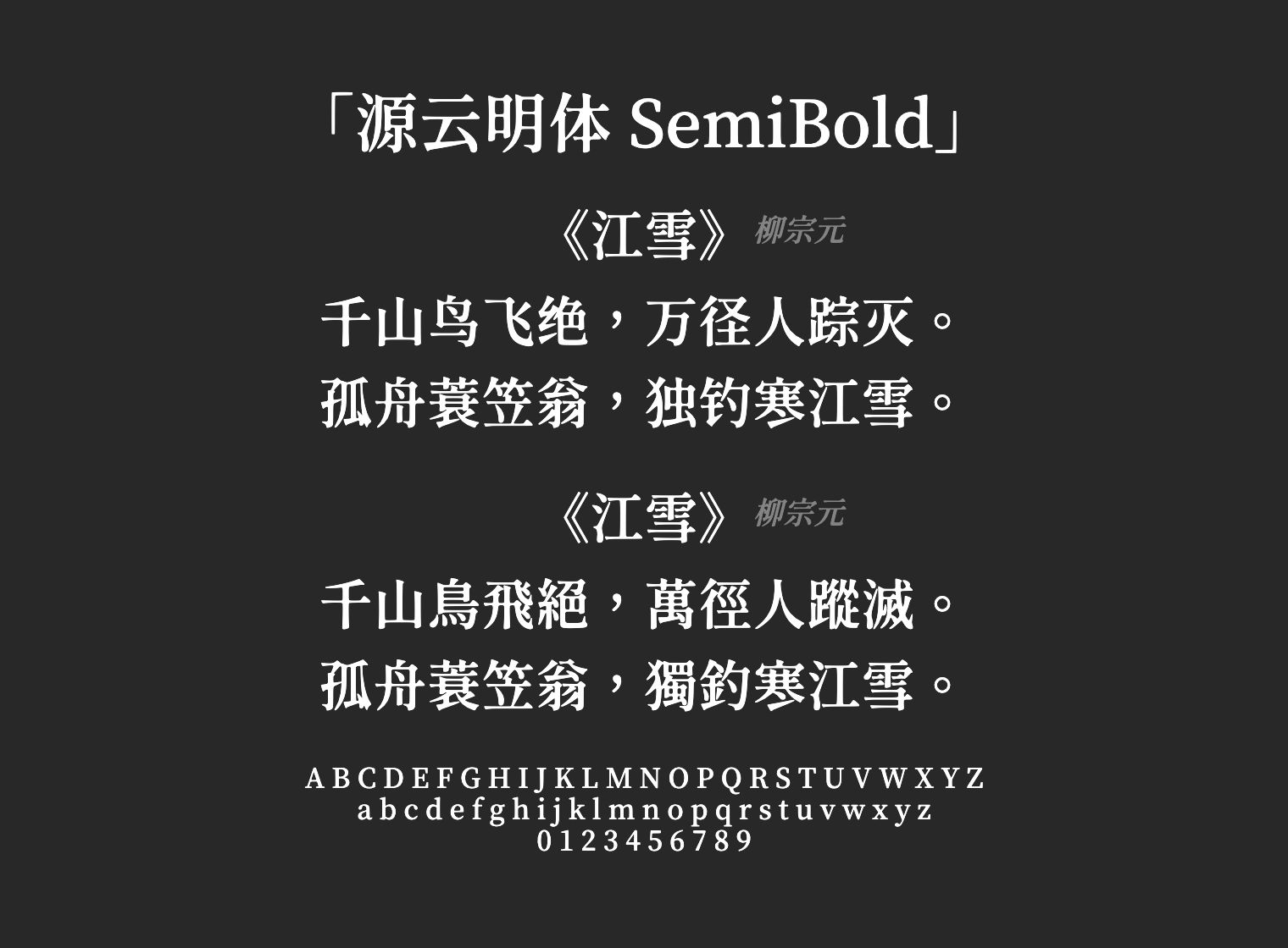 源云明体-SemiBold字体预览