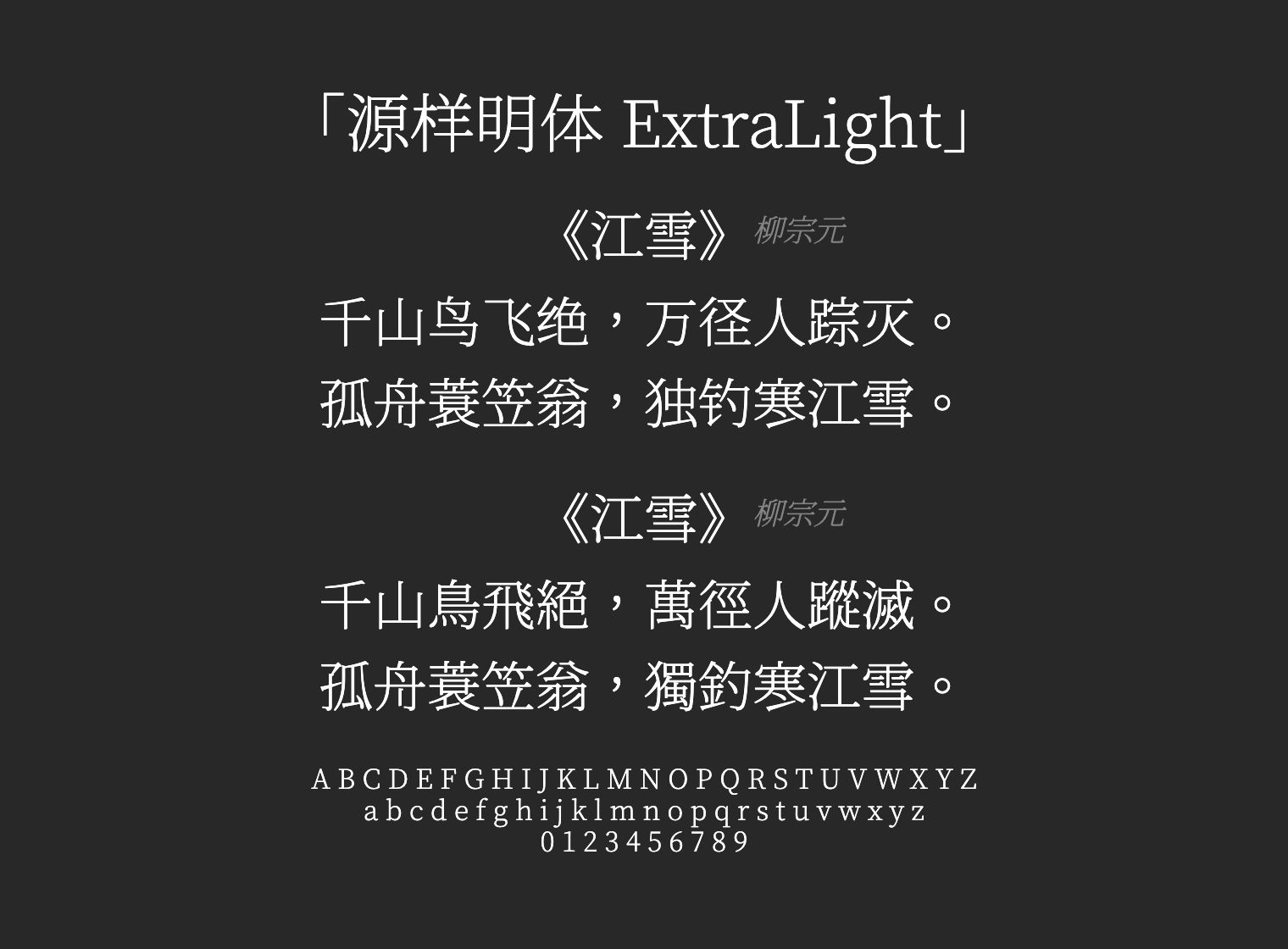 源样明体-ExtraLight字体预览