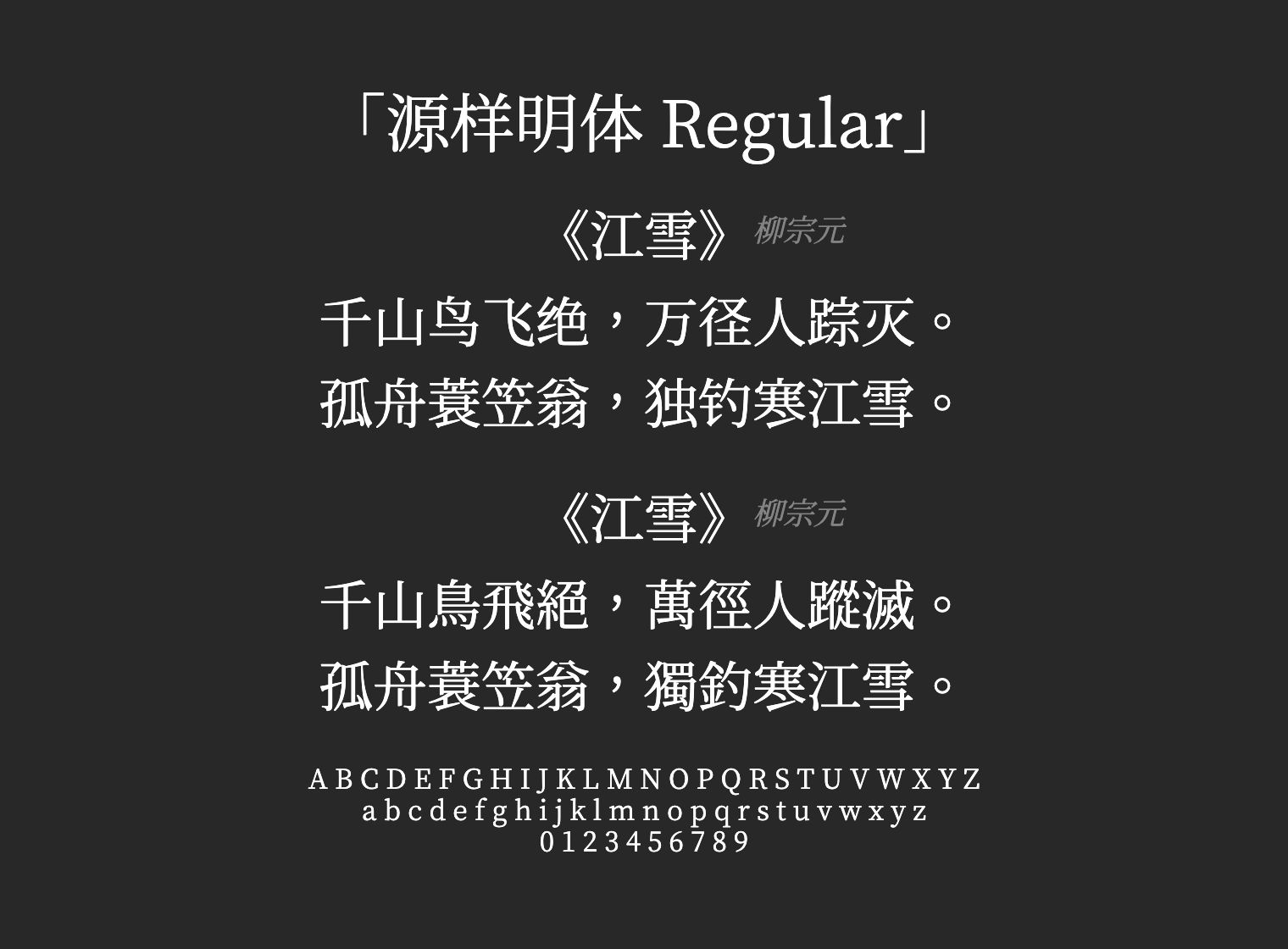 源样明体-Regular字体预览