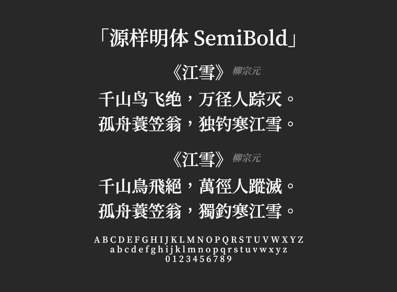 源样明体-SemiBold字体预览