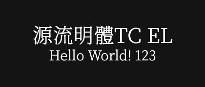 源流明體TC-EL