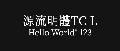 源流明體TC-L