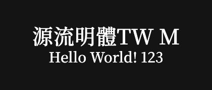 源流明體TW-M