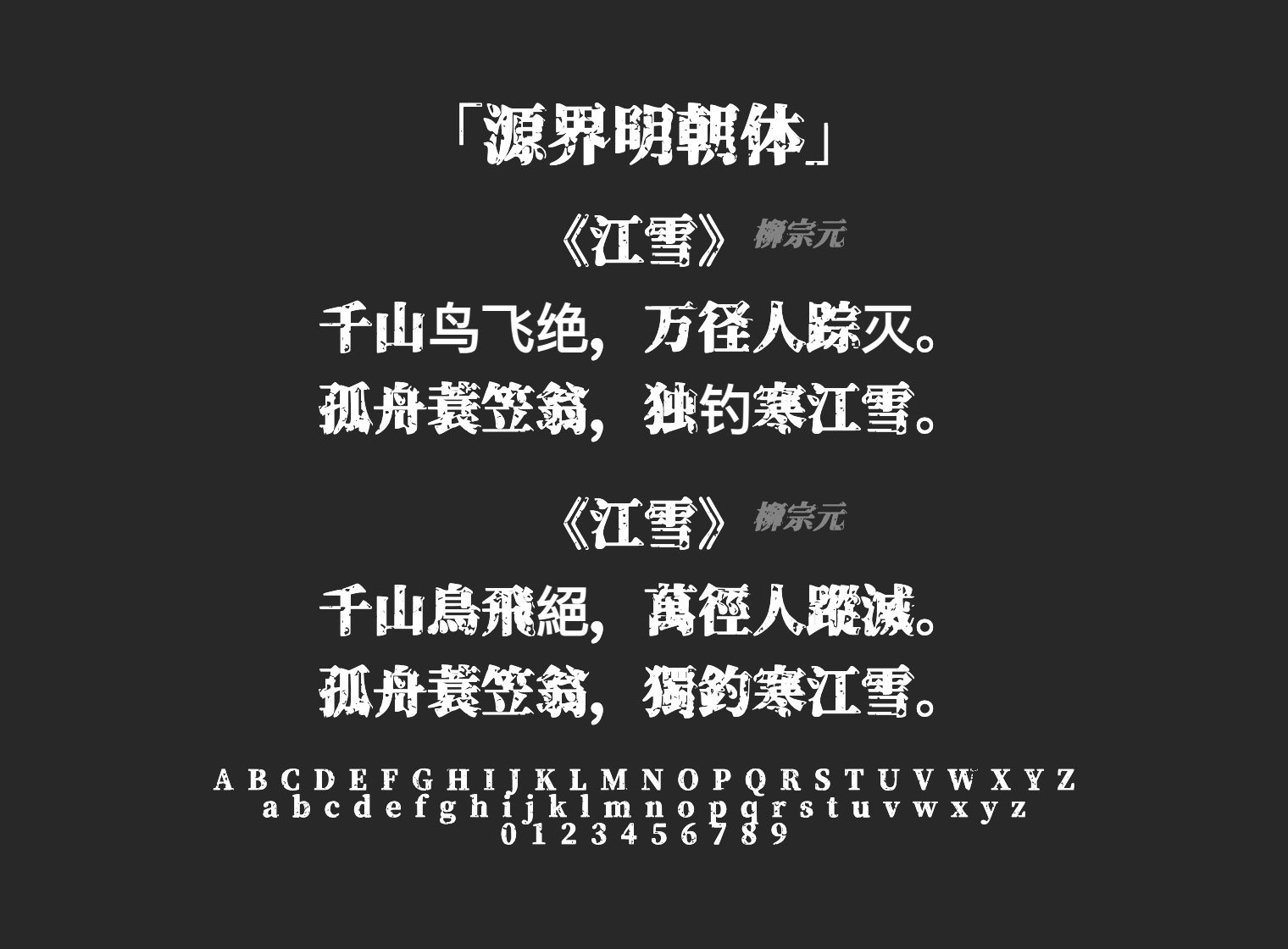 源界明朝体字体预览