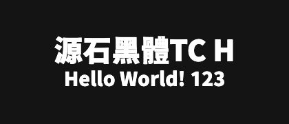 源石黑體TC-H