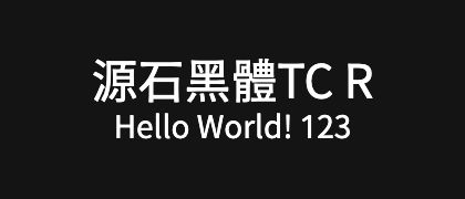 源石黑體TC-R