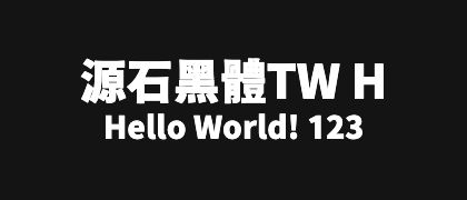 源石黑體TW-H