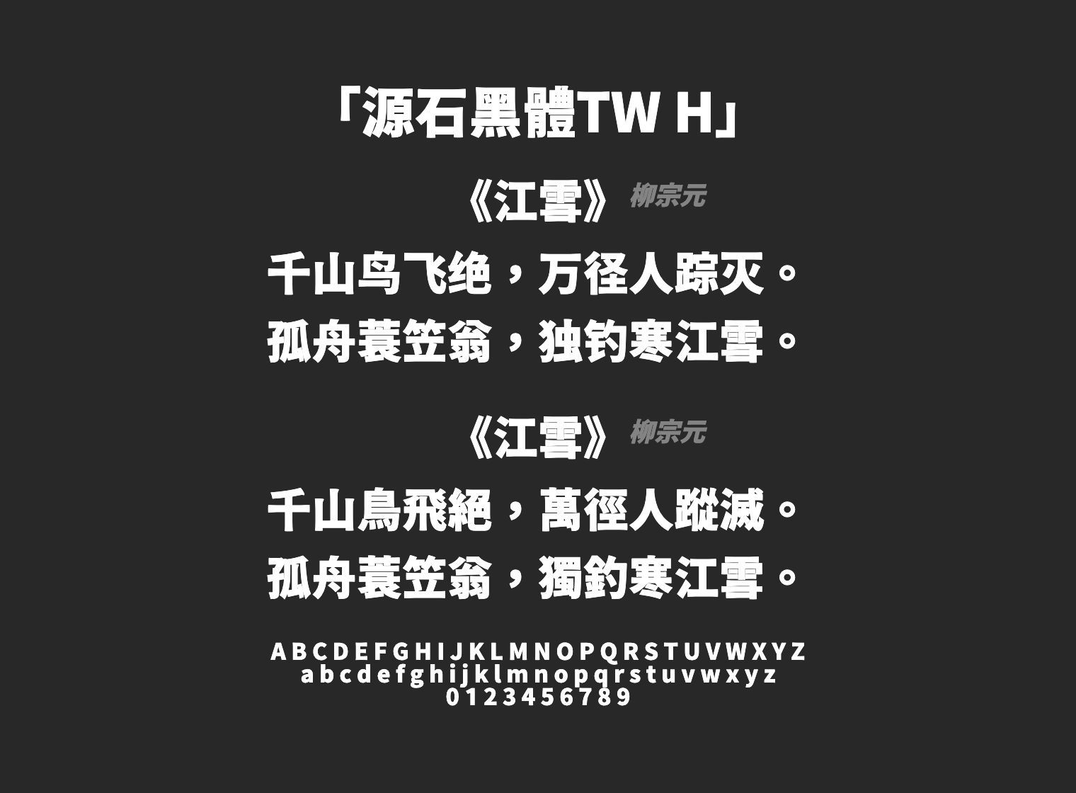 源石黑體TW-H字体预览
