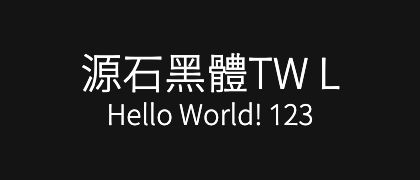 源石黑體TW-L