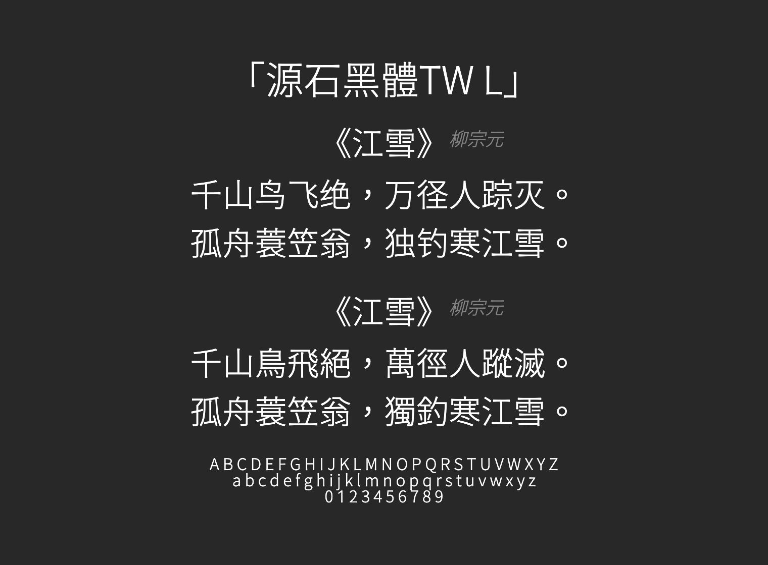 源石黑體TW-L字体预览