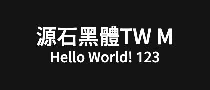 源石黑體TW-M