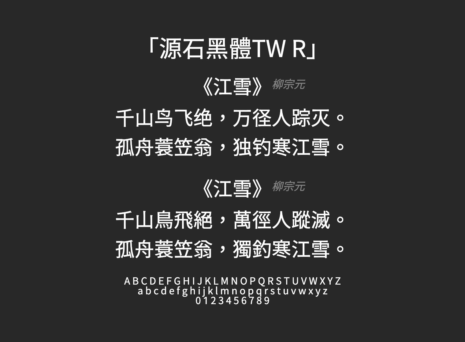 源石黑體TW-R字体预览