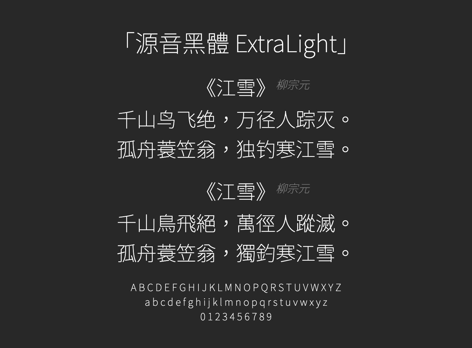 源音黑體-ExtraLight字体预览