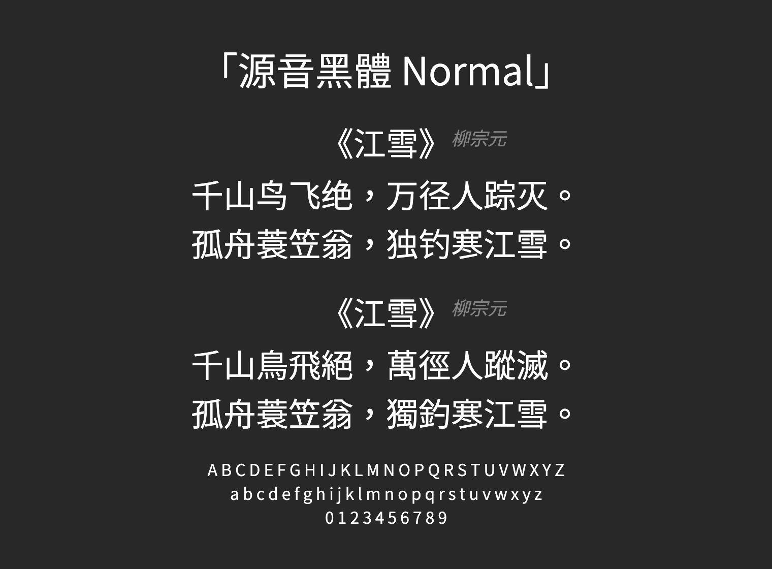 源音黑體-Normal字体预览