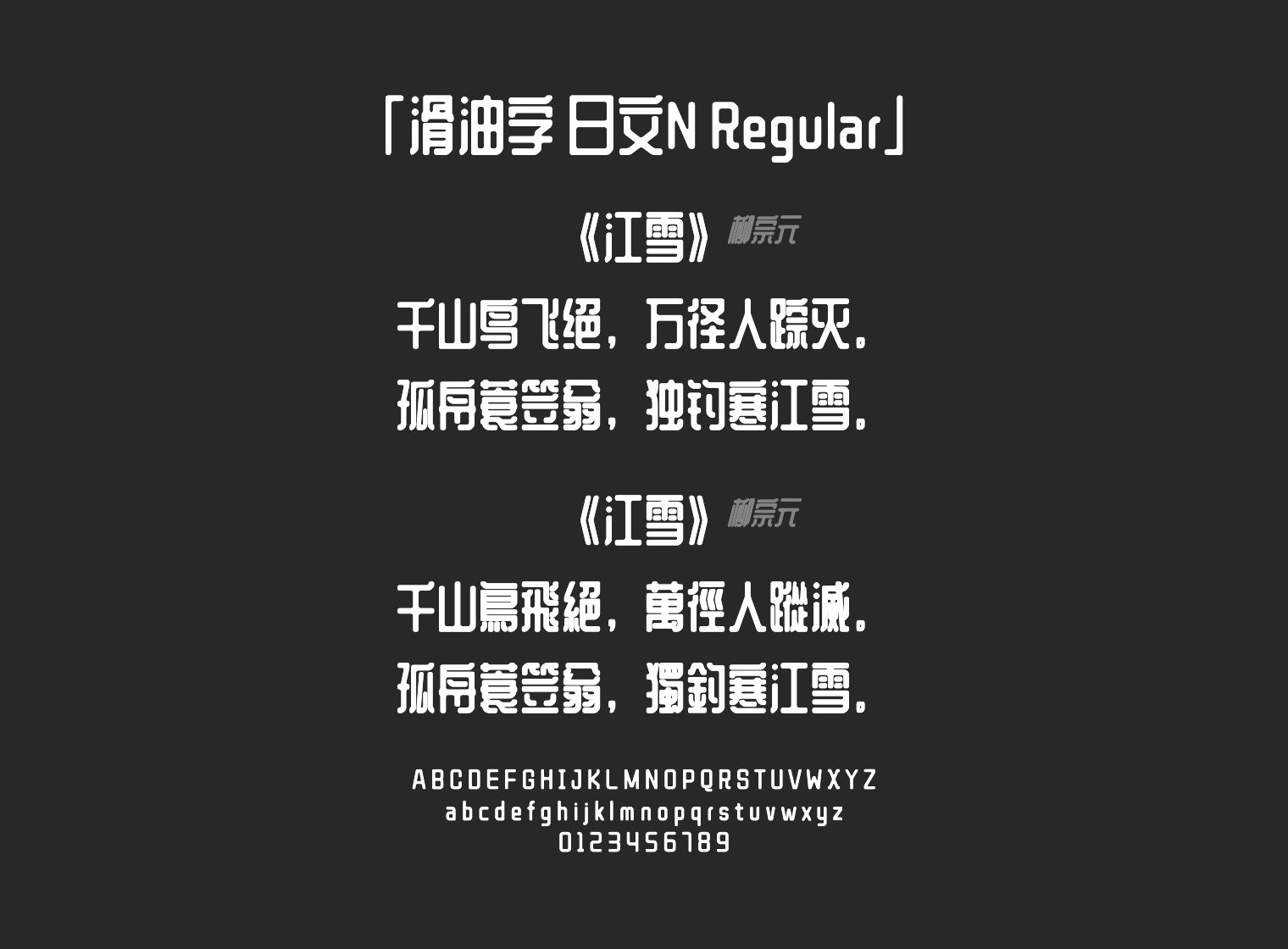 滑油字-日文N-Regular字体预览