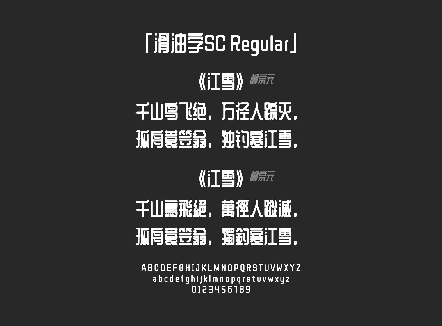 滑油字SC-Regular字体预览